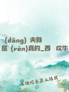 當(dāng)賢夫我是認(rèn)真的